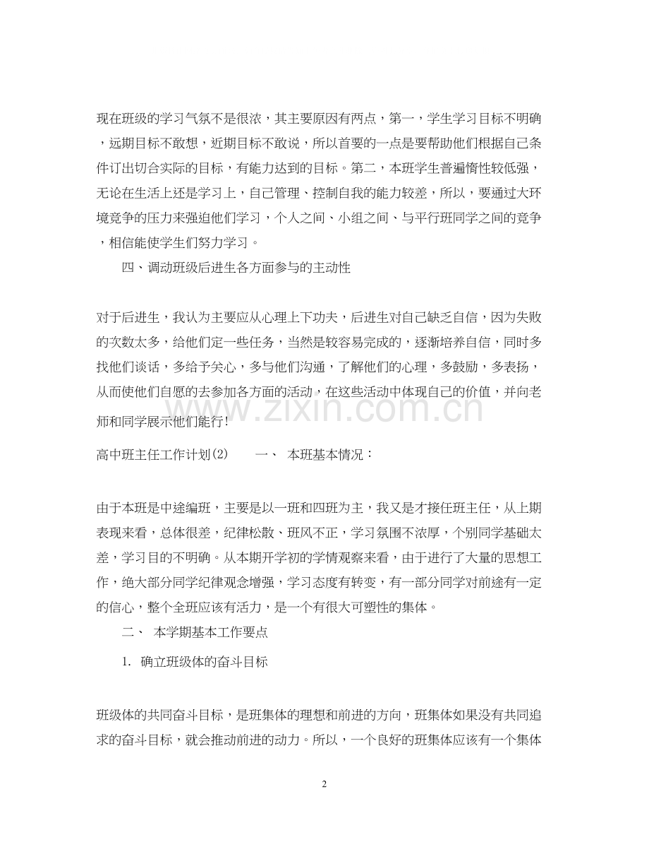 高中班主任工作计划.docx_第2页