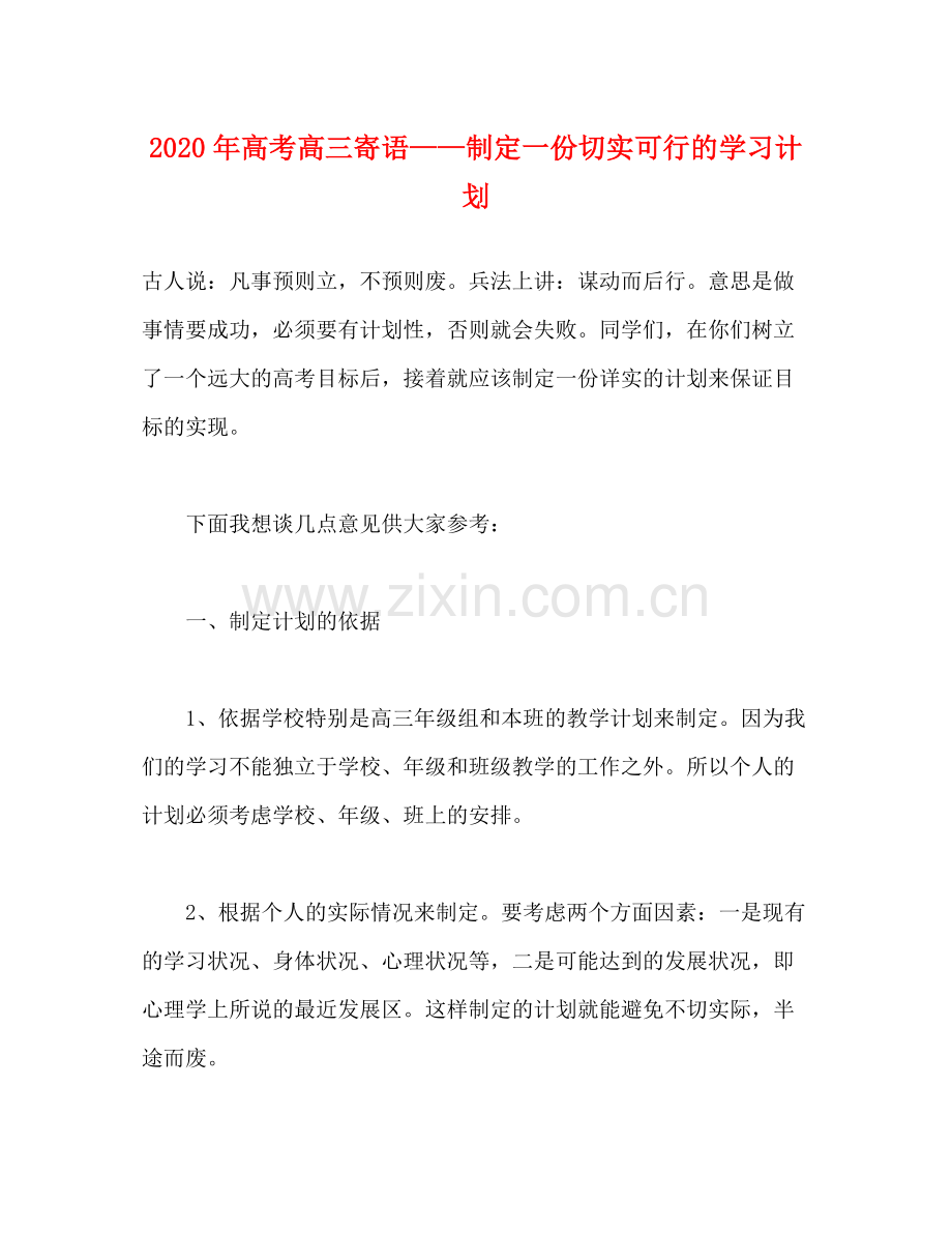 2020年高考高三寄语制定一份切实可行的学习计划.docx_第1页