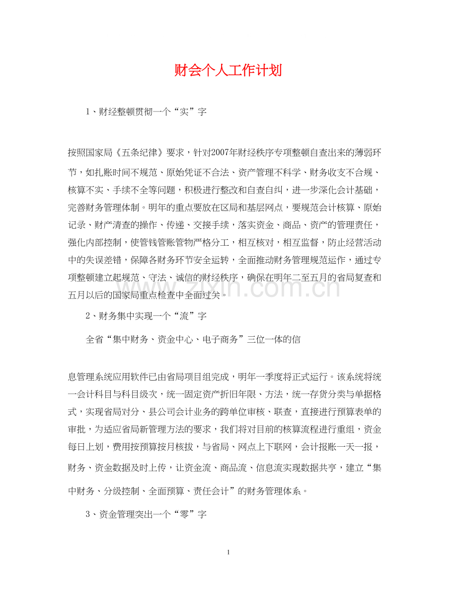 财会个人工作计划.docx_第1页