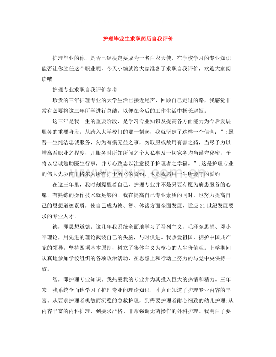 护理毕业生求职简历自我评价.docx_第1页