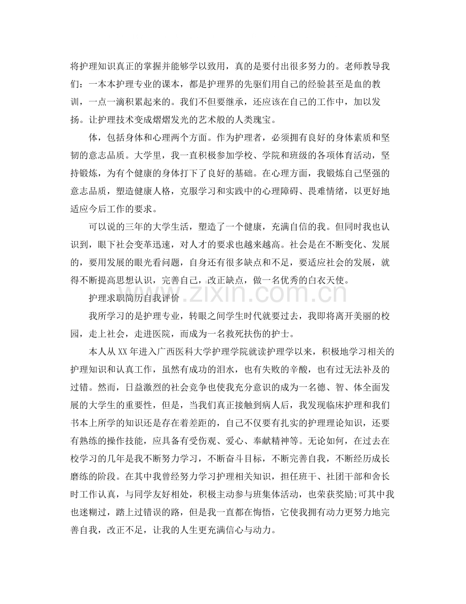 护理毕业生求职简历自我评价.docx_第2页