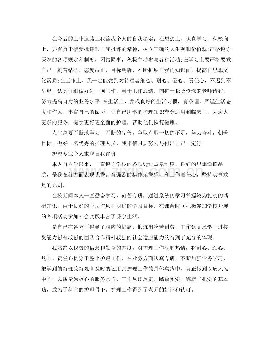 护理毕业生求职简历自我评价.docx_第3页