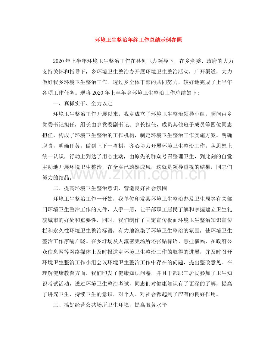 环境卫生整治年终工作总结示例参照.docx_第1页