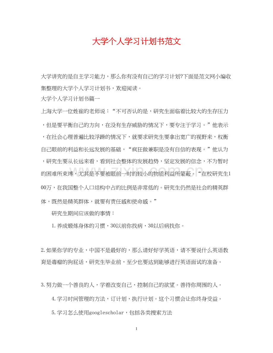 大学个人学习计划书范文.docx_第1页