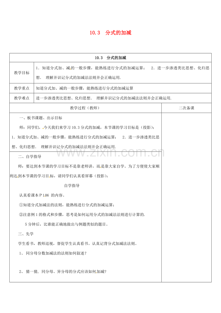 江苏省连云港市东海县八年级数学下册 第10章 分式 10.3 分式的加减教案 （新版）苏科版-（新版）苏科版初中八年级下册数学教案.doc_第1页