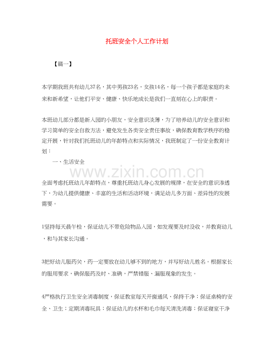 托班安全个人工作计划.docx_第1页