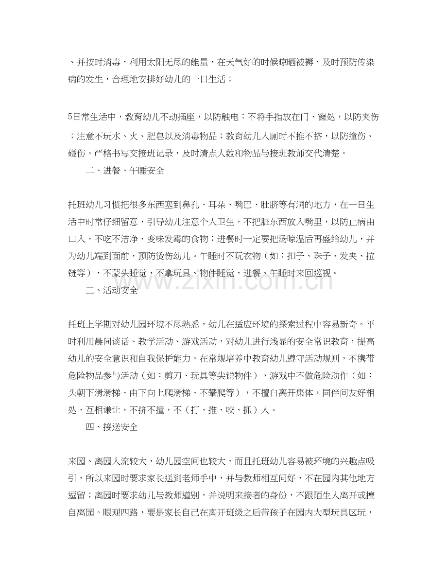 托班安全个人工作计划.docx_第2页