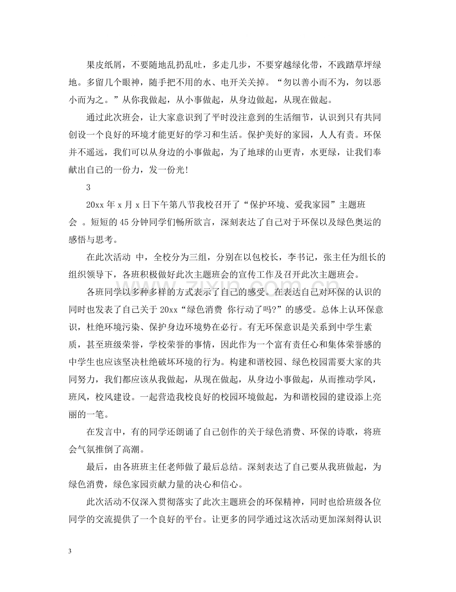 环保主题班会活动总结.docx_第3页