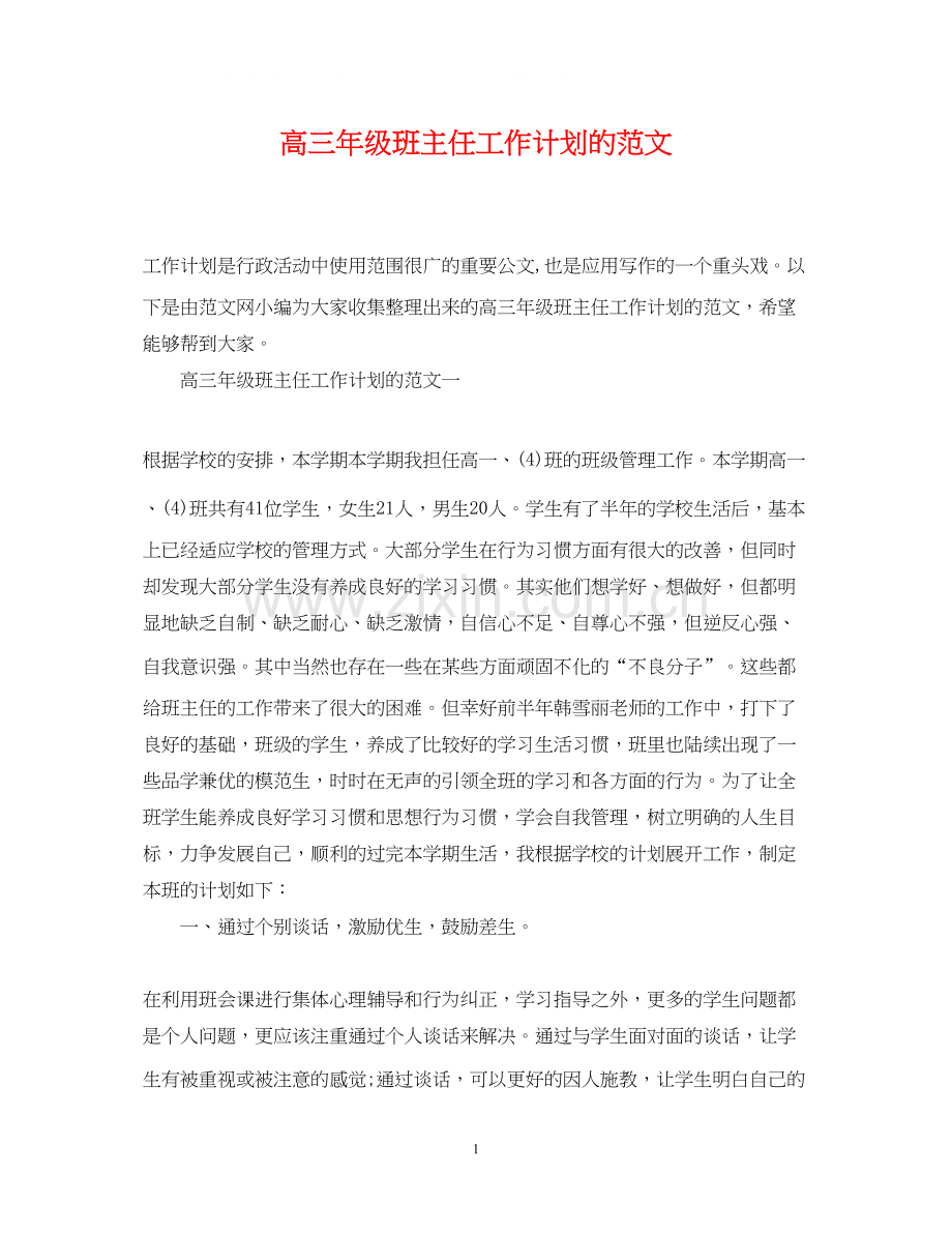 高三年级班主任工作计划的范文.docx_第1页