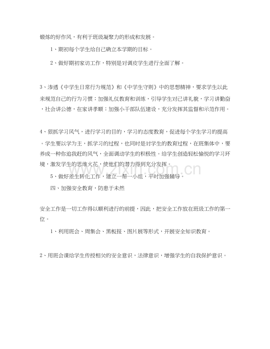 优秀小学班主任个人工作计划范文.docx_第2页