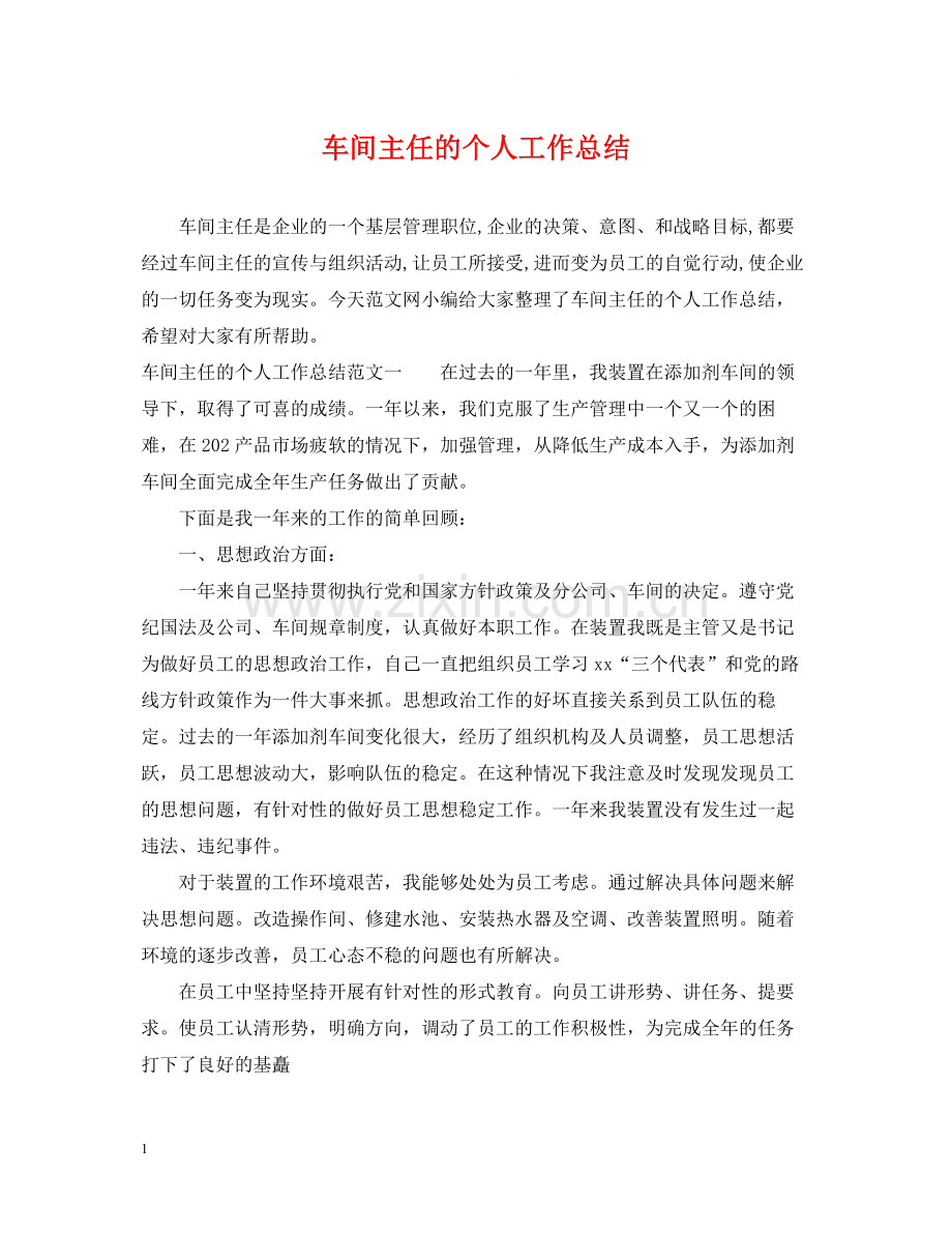 车间主任的个人工作总结2.docx_第1页