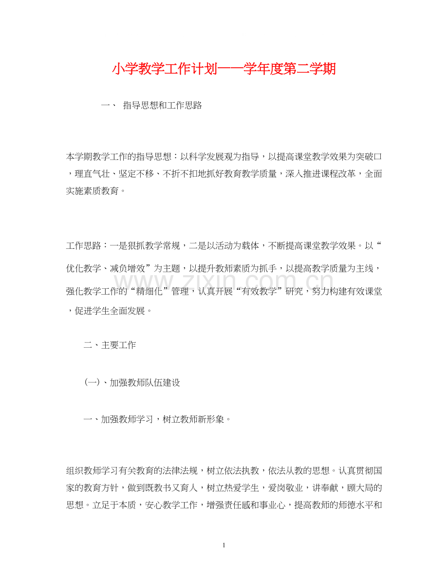 经典范文小学教学工作计划学年度第二学期.docx_第1页