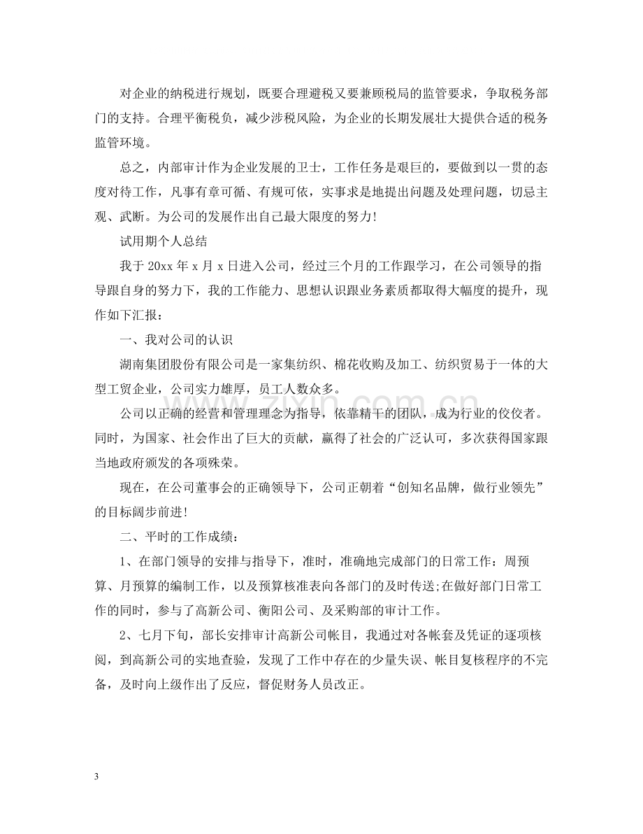 试用期个人总结.docx_第3页