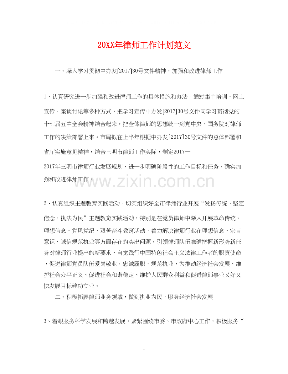 律师工作计划范文22.docx_第1页