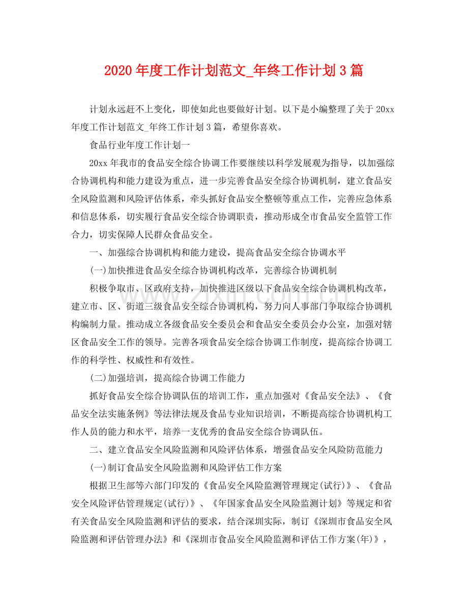 2020年度工作计划范文_年终工作计划3篇 .docx_第1页