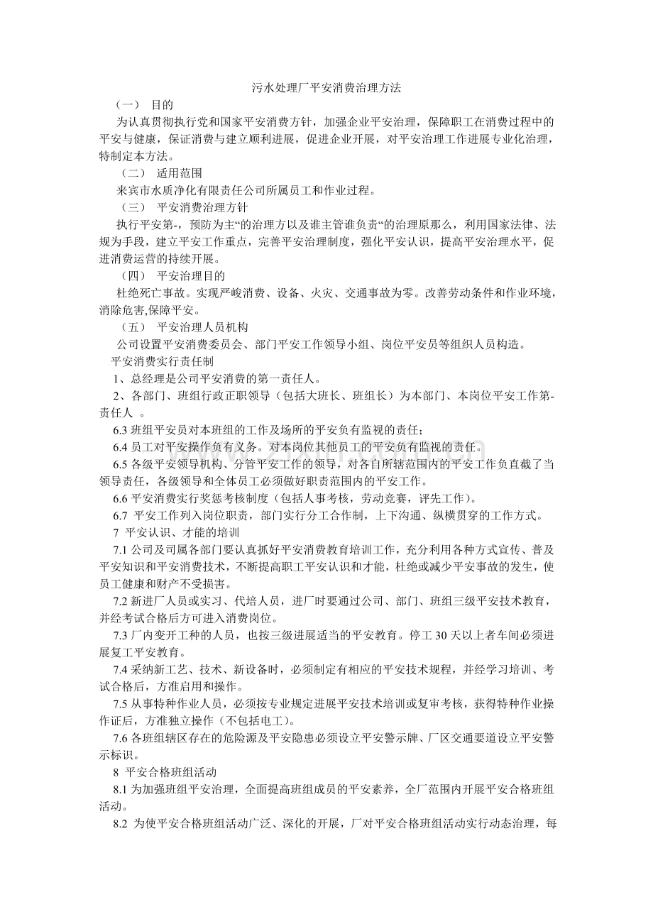 污水处理厂安全生产管理办法.doc_第1页