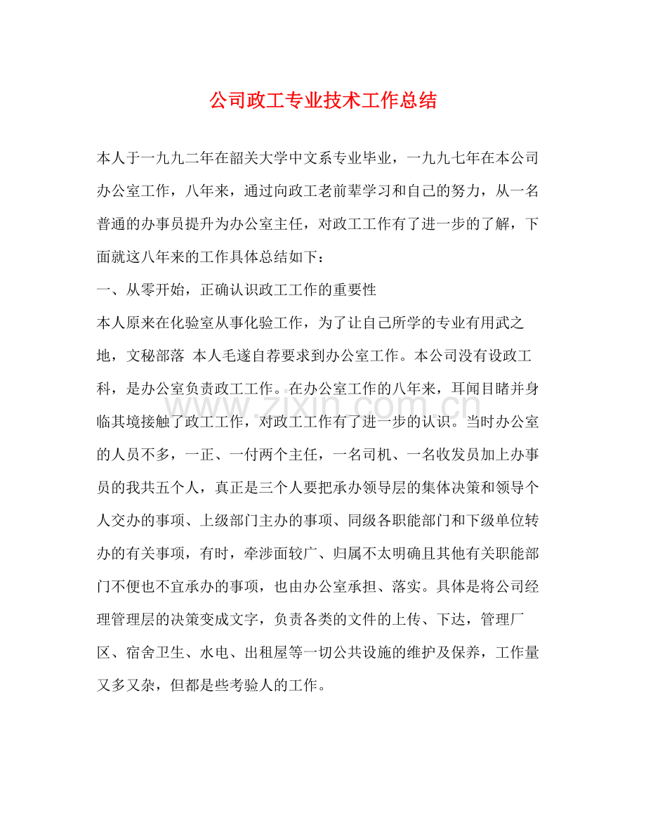 公司政工专业技术工作总结2.docx_第1页