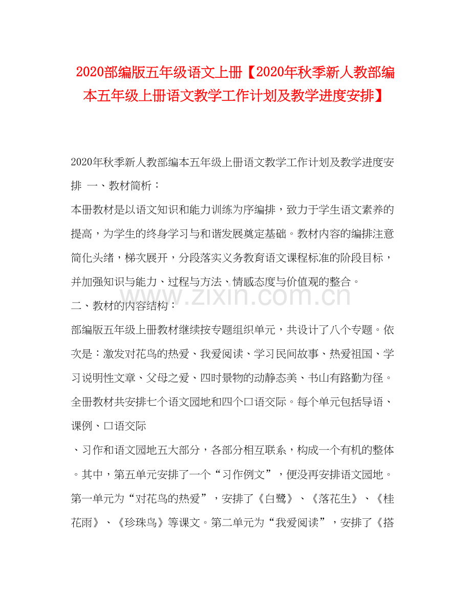 部编版五年级语文上册【年秋季新人教部编本五年级上册语文教学工作计划及教学进度安排】.docx_第1页