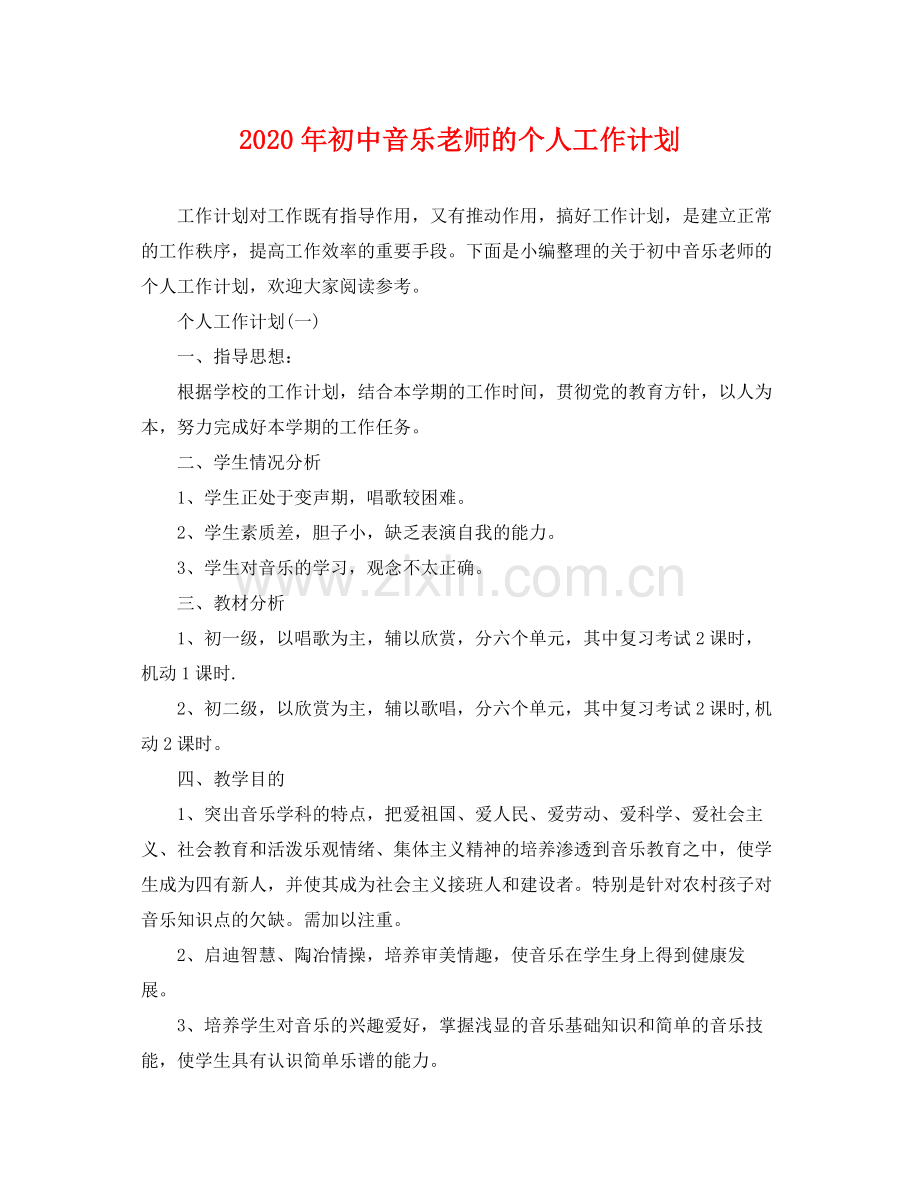 2020年初中音乐老师的个人工作计划.docx_第1页