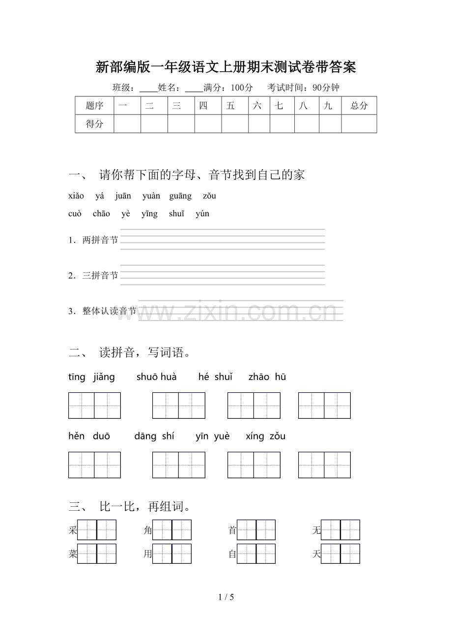 新部编版一年级语文上册期末测试卷带答案.doc_第1页