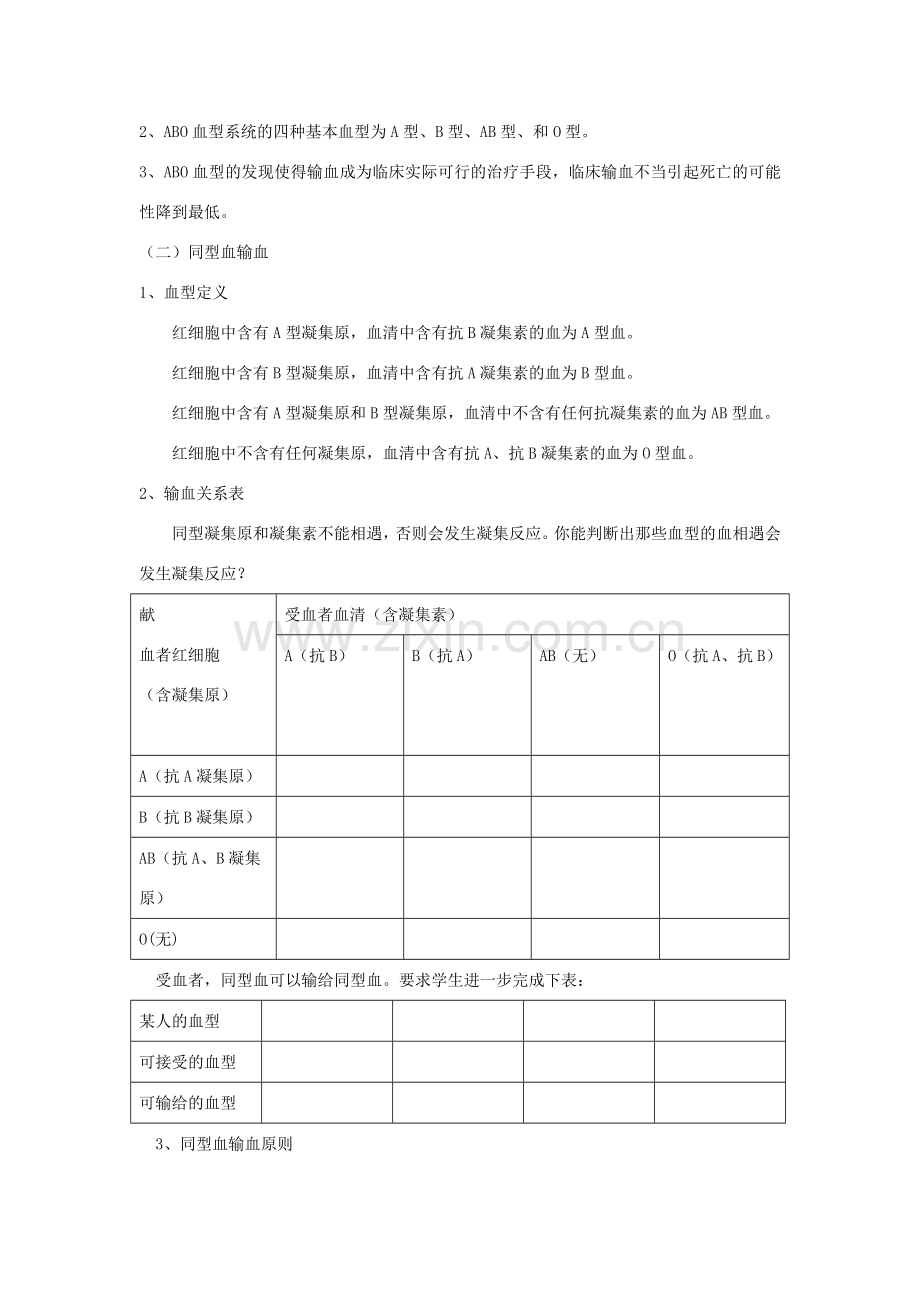 七年级生物下册 4.4.4输血与血型教案 （新版）新人教版-（新版）新人教版初中七年级下册生物教案.doc_第2页