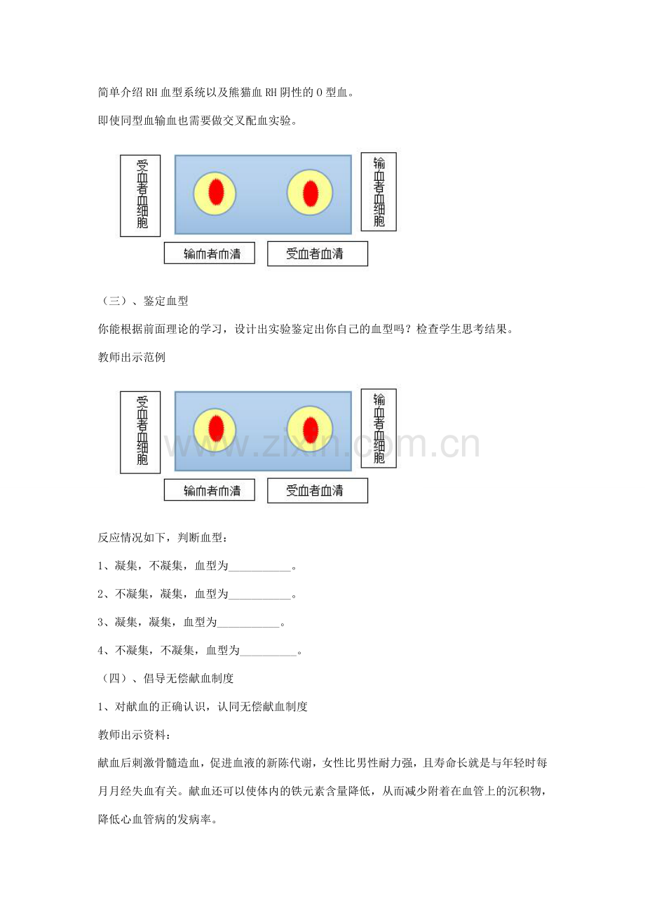 七年级生物下册 4.4.4输血与血型教案 （新版）新人教版-（新版）新人教版初中七年级下册生物教案.doc_第3页