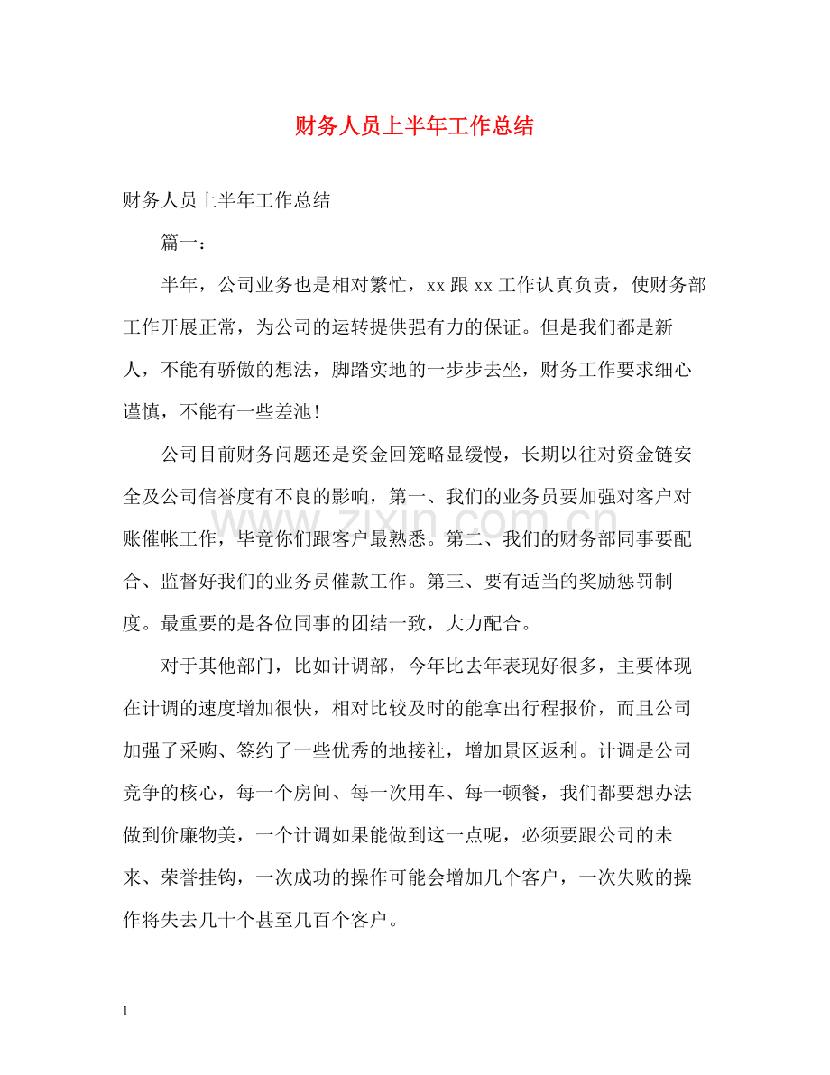 财务人员上半年工作总结2).docx_第1页