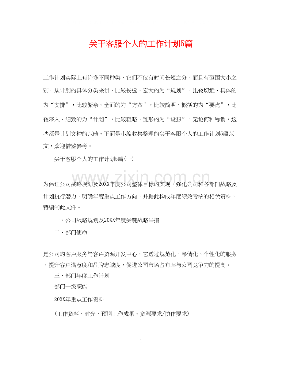 关于客服个人的工作计划5篇.docx_第1页