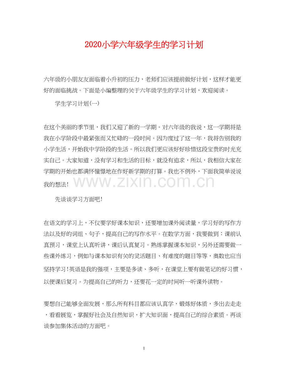 小学六年级学生的学习计划.docx_第1页