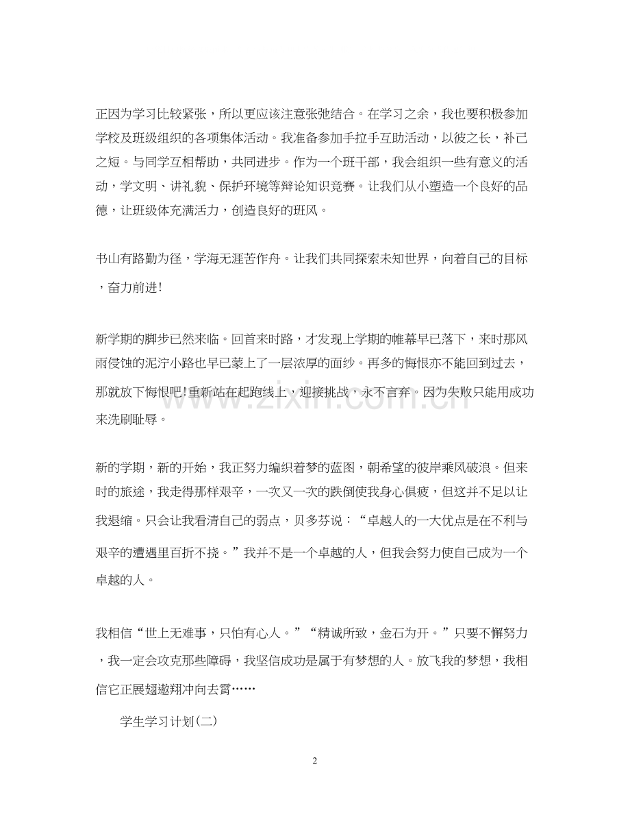 小学六年级学生的学习计划.docx_第2页