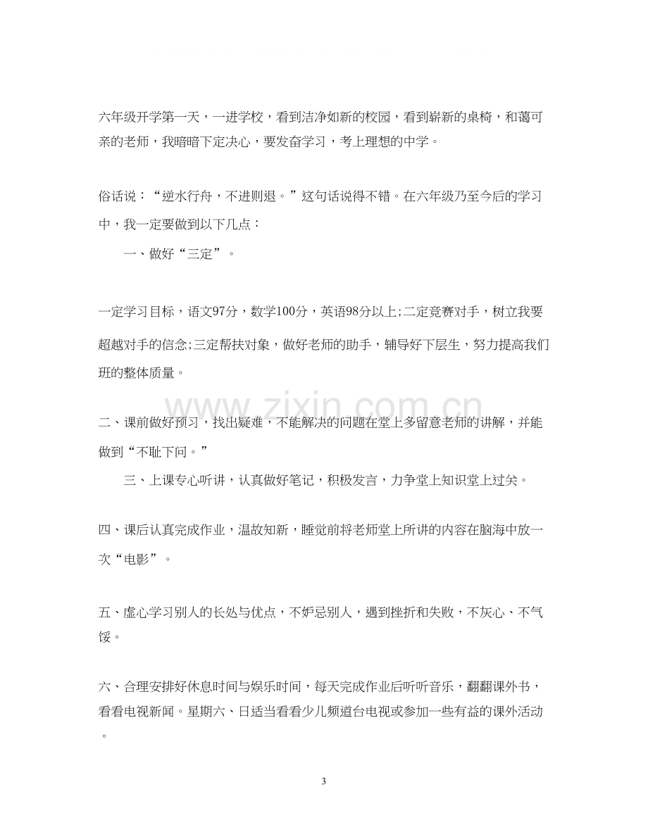 小学六年级学生的学习计划.docx_第3页