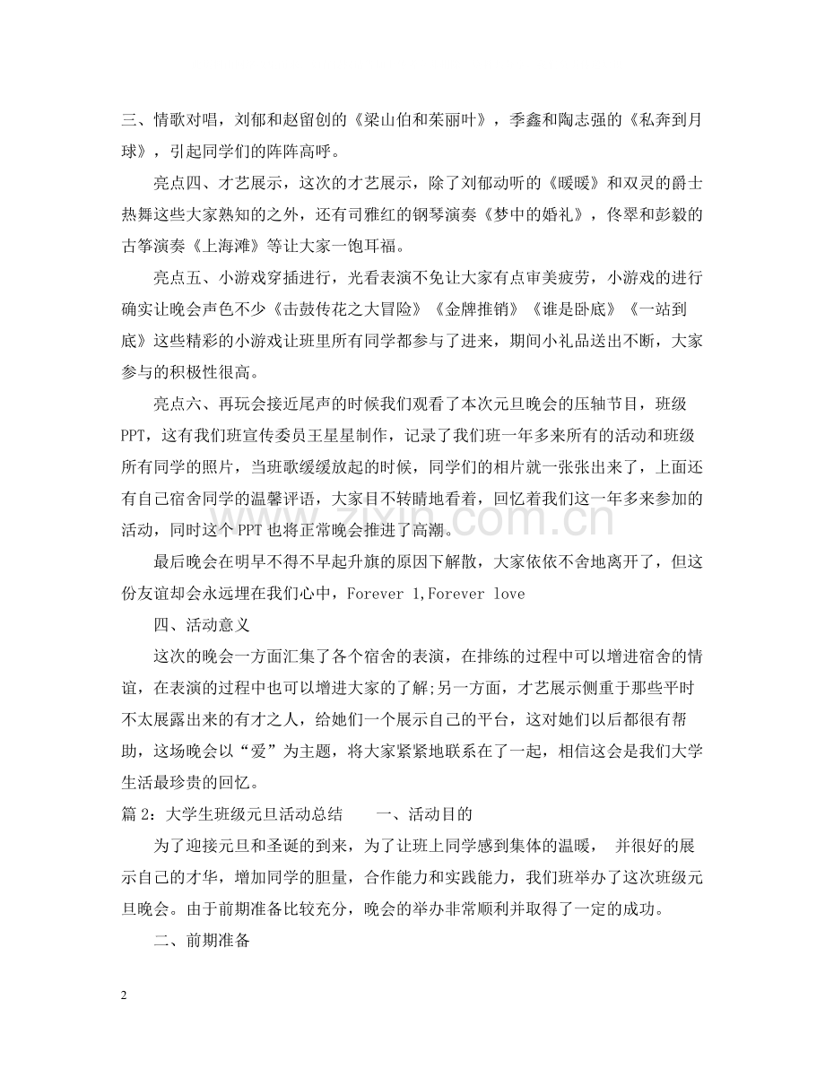 大学生班级元旦活动总结.docx_第2页