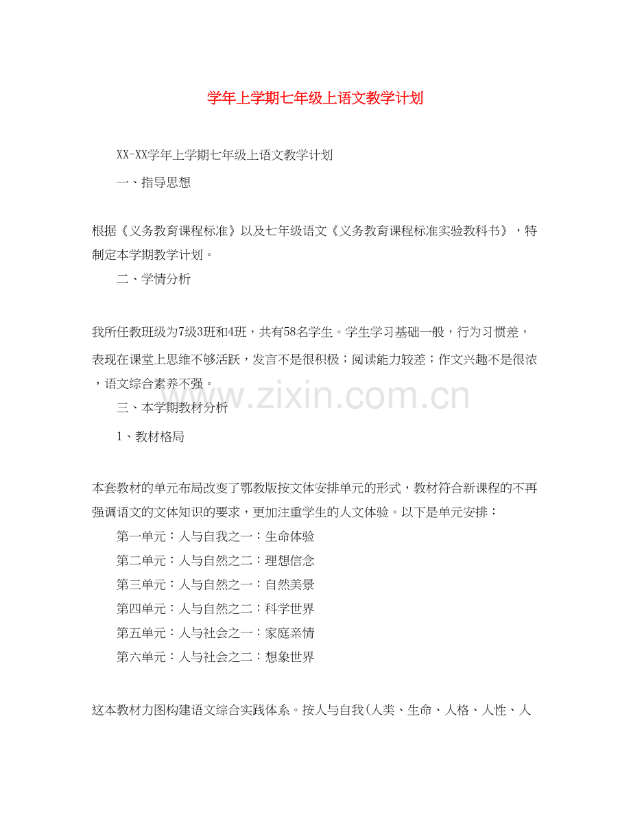 学年上学期七年级上语文教学计划.docx_第1页