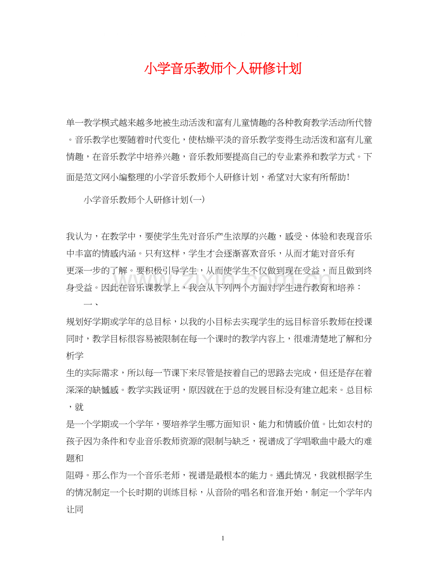 小学音乐教师个人研修计划.docx_第1页