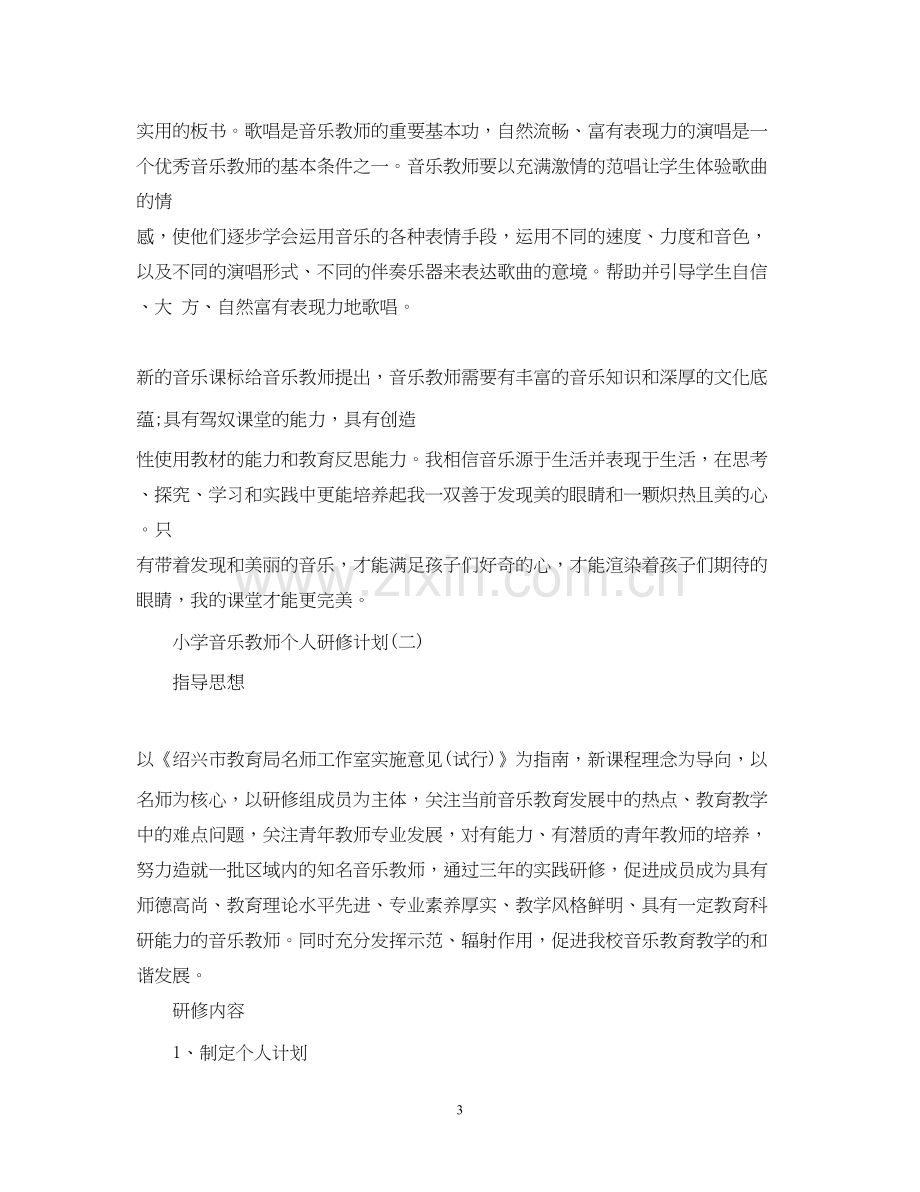 小学音乐教师个人研修计划.docx_第3页