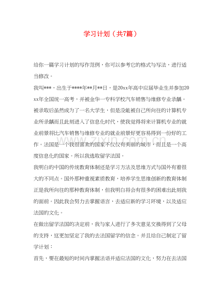 学习计划（共7篇）.docx_第1页