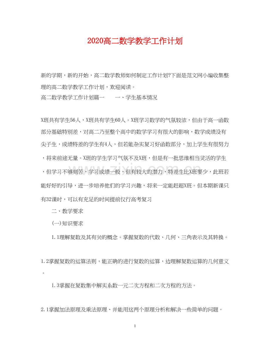 高二数学教学工作计划.docx_第1页