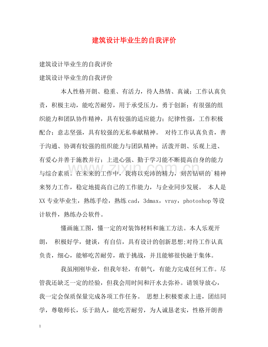 建筑设计毕业生的自我评价.docx_第1页