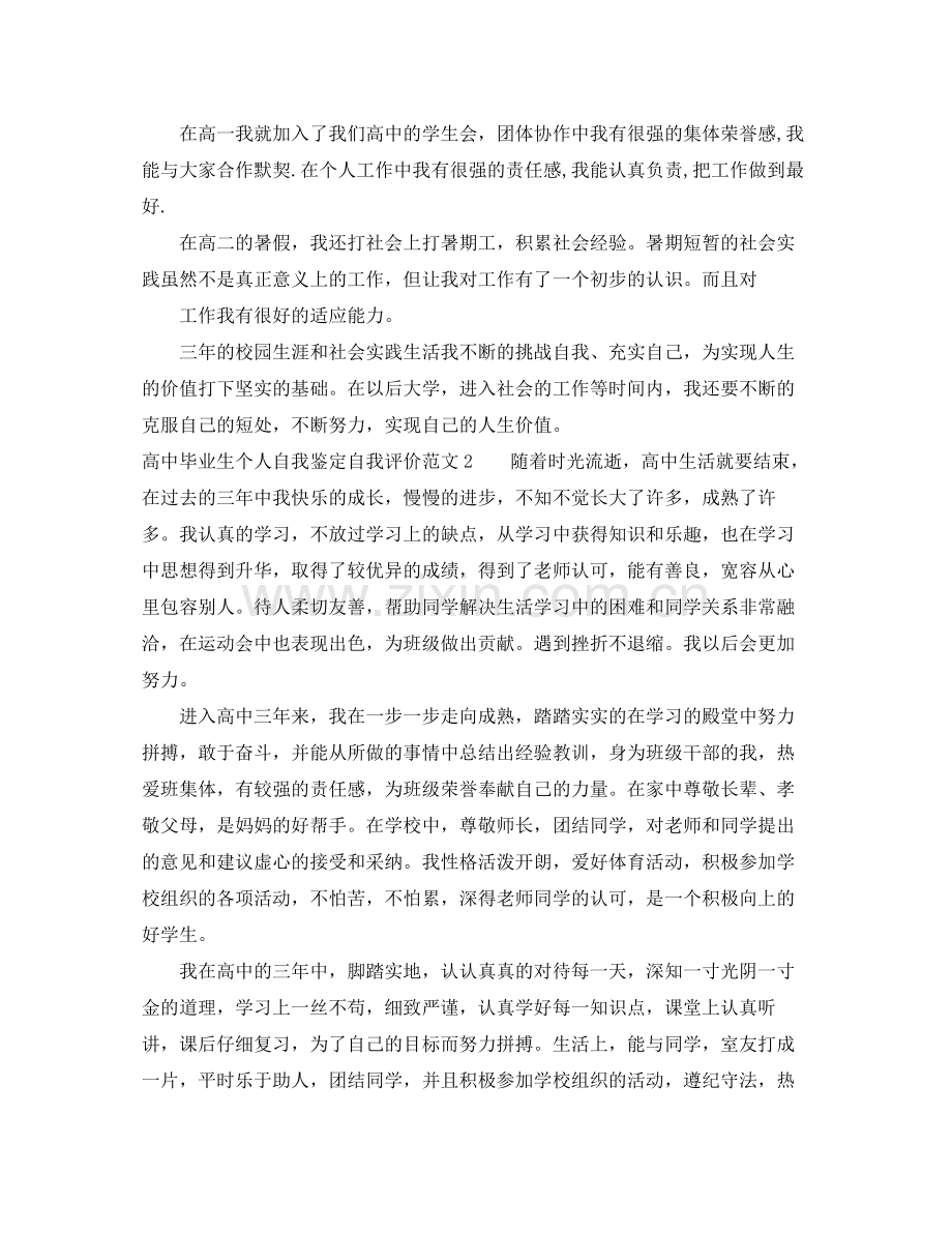 高中毕业生个人自我鉴定自我评价范文.docx_第2页