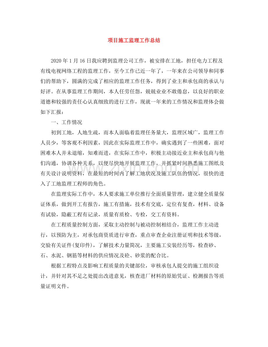 项目施工监理工作总结.docx_第1页