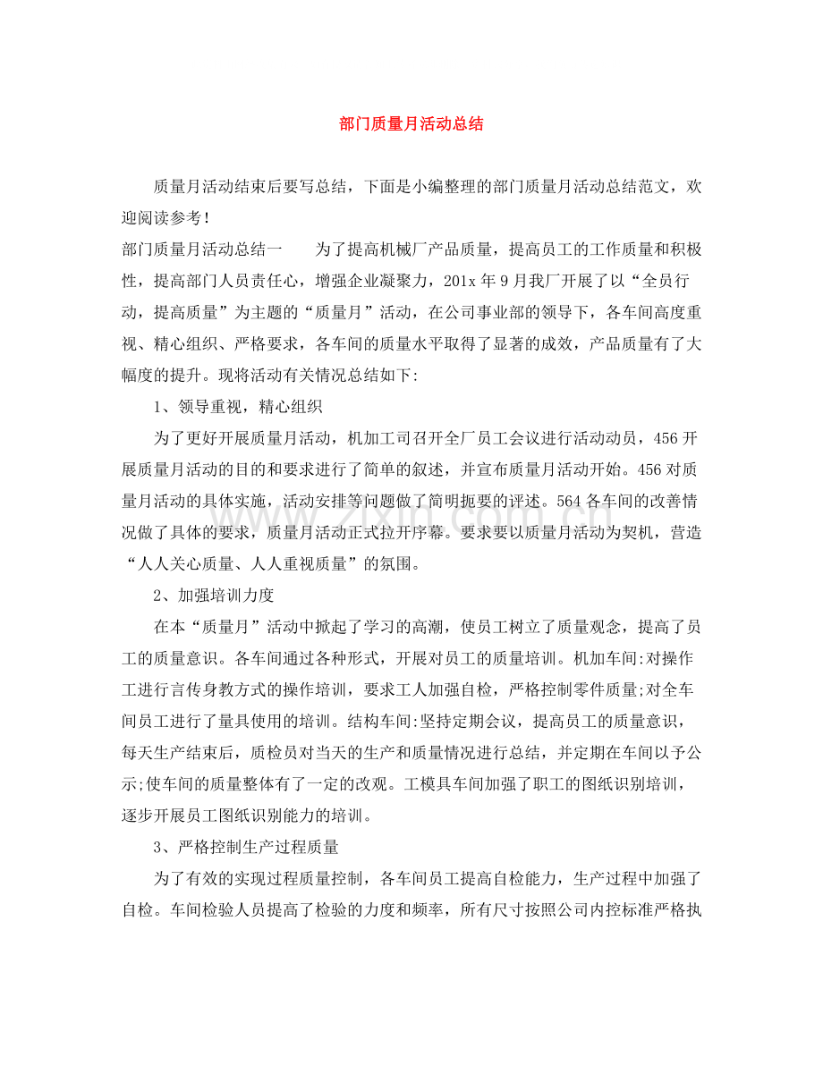 部门质量月活动总结.docx_第1页