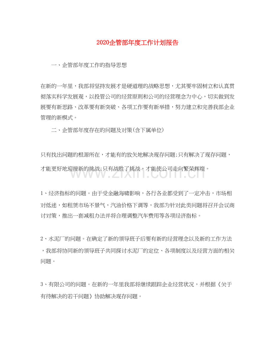 企管部年度工作计划报告.docx_第1页