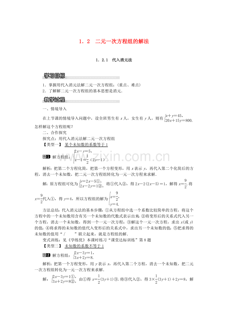 七年级数学下册 第1章《1.2 二元一次方程组的解法 1.2.1 代入消元法》教学设计 （新版）湘教版-（新版）湘教版初中七年级下册数学教案.doc_第1页