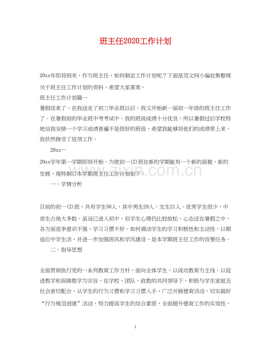 班主任工作计划5.docx_第1页