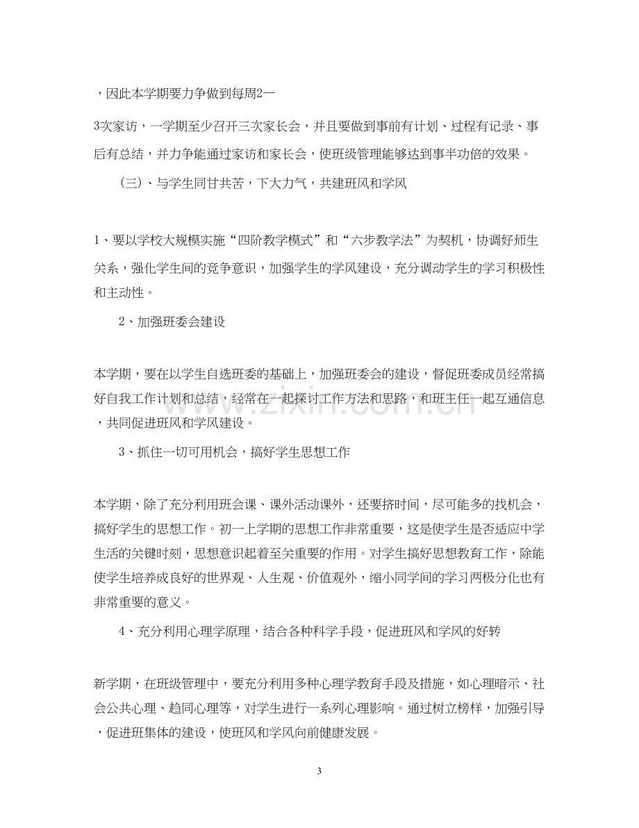 班主任工作计划5.docx_第3页