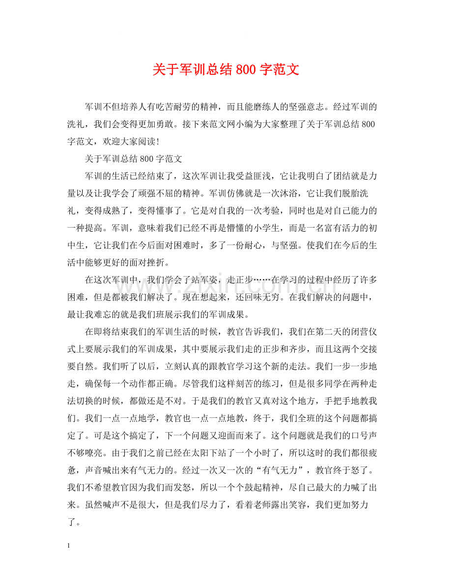 关于军训总结800字范文.docx_第1页