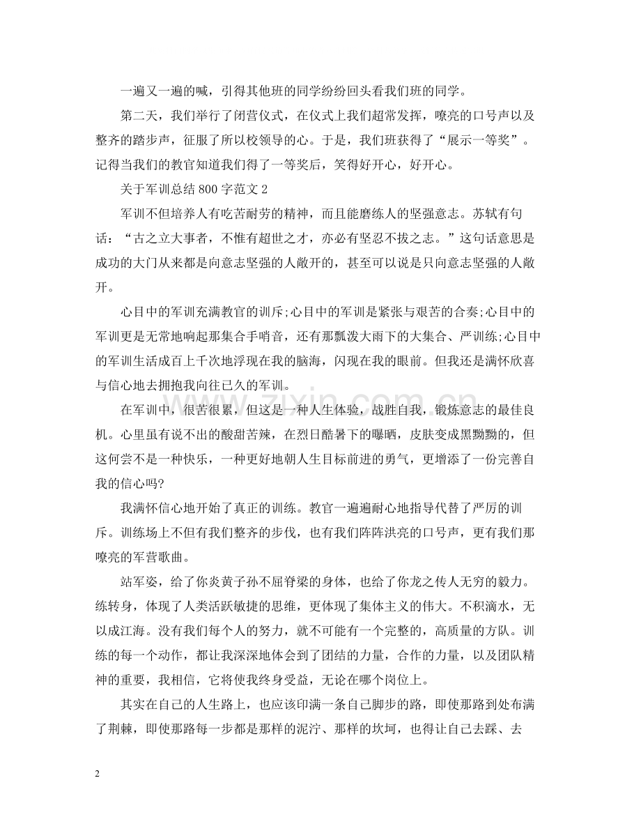 关于军训总结800字范文.docx_第2页