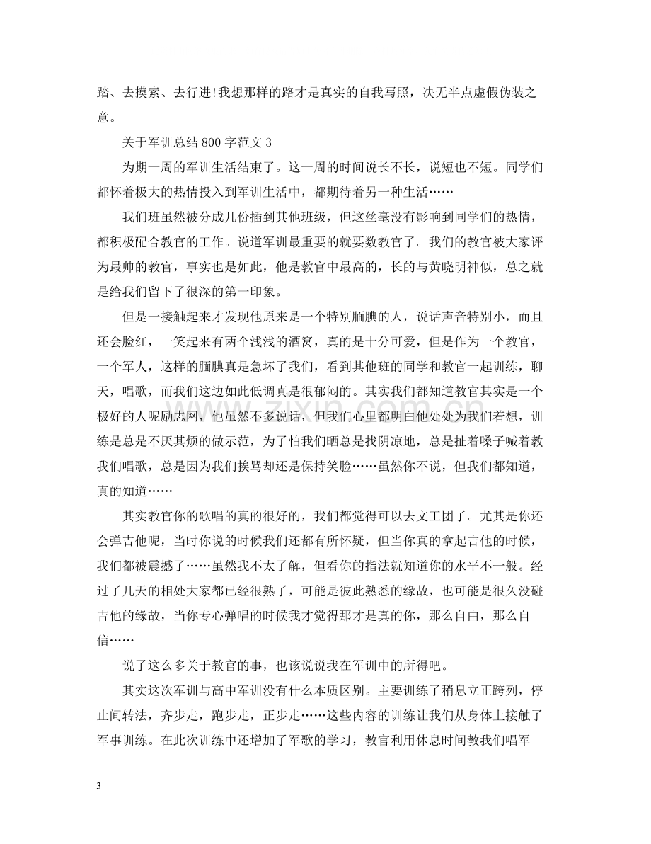 关于军训总结800字范文.docx_第3页