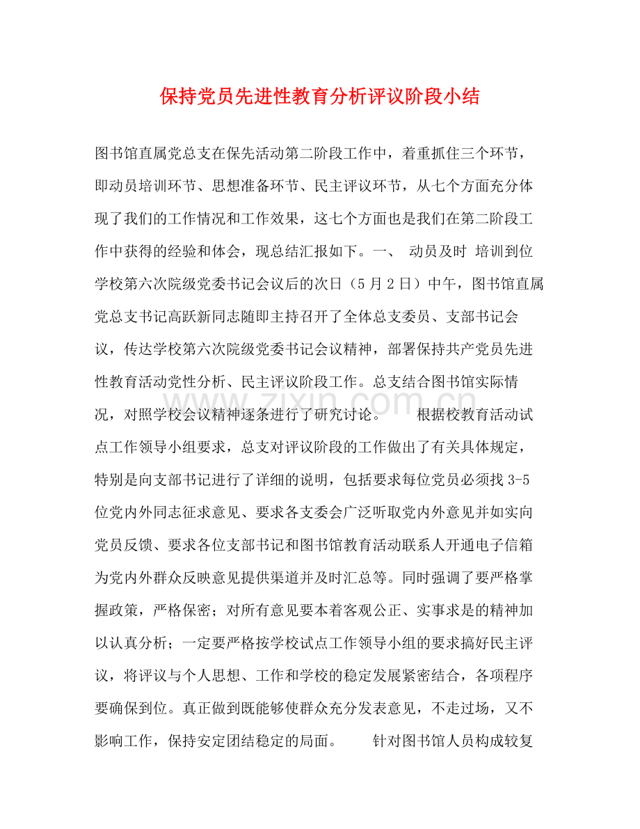 保持党员先进性教育分析评议阶段小结.docx_第1页