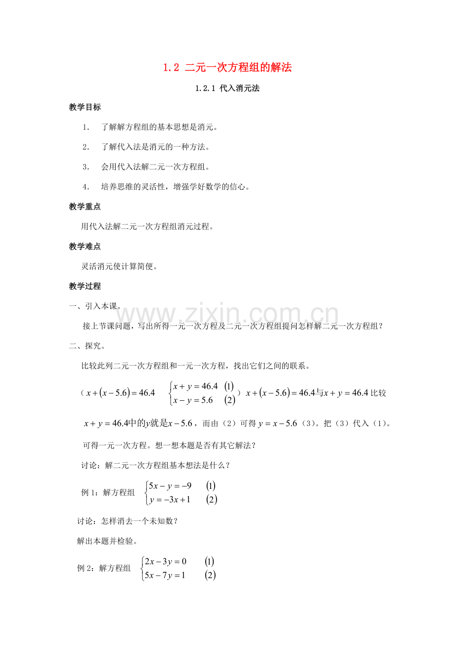 七年级数学下册 第1章 二元一次方程组 1.2 二元一次方程组的解法教案 （新版）湘教版-（新版）湘教版初中七年级下册数学教案.docx_第1页